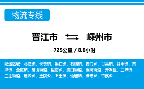 晋江市到嵊州市物流专线，集约化一站式货运模式