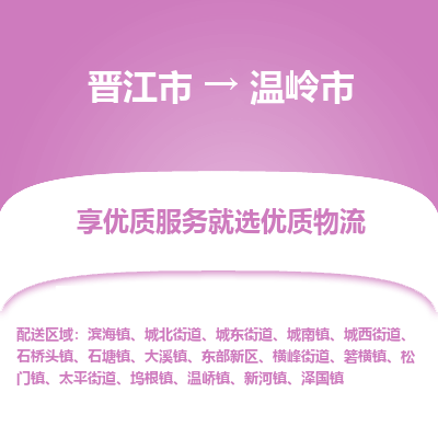 晋江市到温岭市物流专线，集约化一站式货运模式