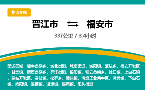 晋江市到福安市物流专线，集约化一站式货运模式
