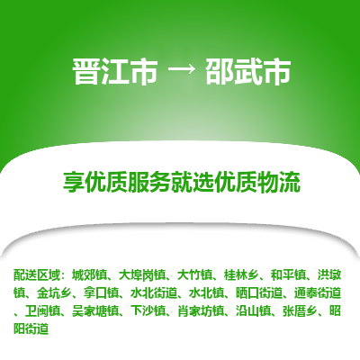 晋江市到邵武市物流专线，集约化一站式货运模式