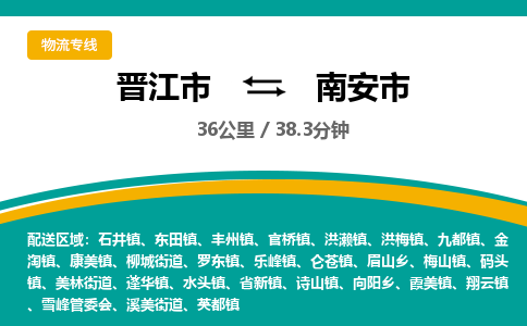晋江市到南安市物流专线，集约化一站式货运模式