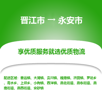 晋江市到永安市物流专线，集约化一站式货运模式
