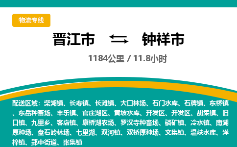 晋江市到钟祥市物流专线，集约化一站式货运模式