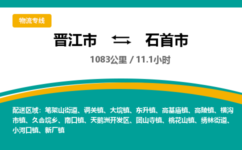 晋江市到石首市物流专线，集约化一站式货运模式