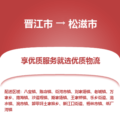 晋江市到松滋市物流专线，集约化一站式货运模式