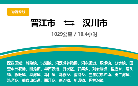 晋江市到汉川市物流专线，集约化一站式货运模式