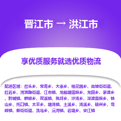 晋江市到洪江市物流专线，集约化一站式货运模式