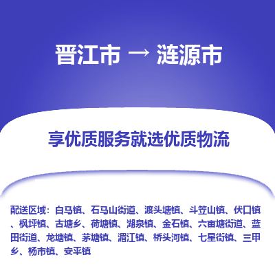 晋江市到涟源市物流专线,集约化一站式货运模式 晋江市到涟源市物流专线,集约化一站式货运模式