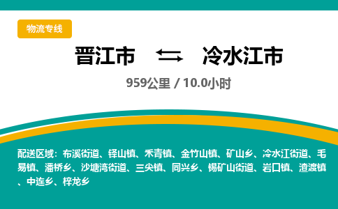晋江市到冷水江市物流专线，集约化一站式货运模式