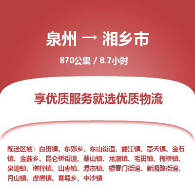 泉州到湘乡市物流专线，集约化一站式货运模式