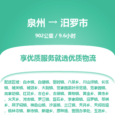 泉州到汨罗市物流专线，集约化一站式货运模式