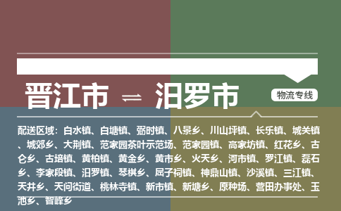 晋江市到汨罗市物流专线，集约化一站式货运模式