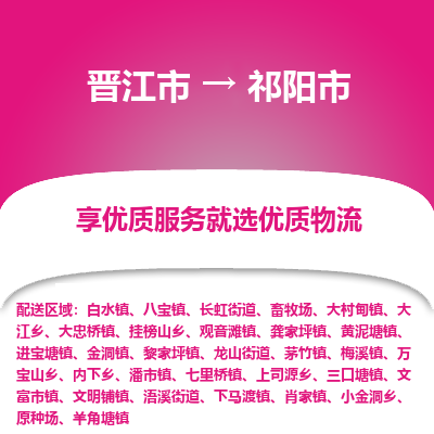 晋江市到祁阳市物流专线，集约化一站式货运模式