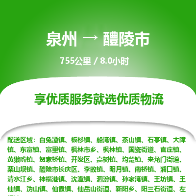 泉州到醴陵市物流专线，集约化一站式货运模式