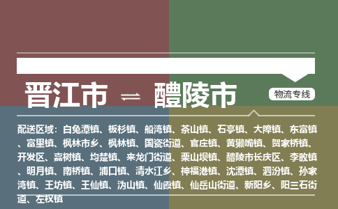 晋江市到醴陵市物流专线，集约化一站式货运模式