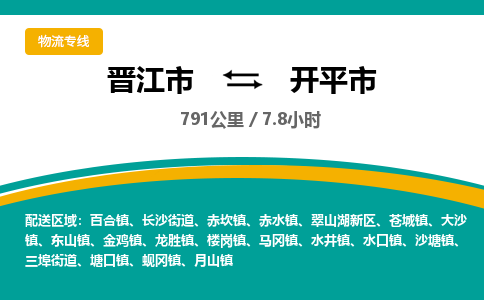 晋江市到开平市物流专线，集约化一站式货运模式