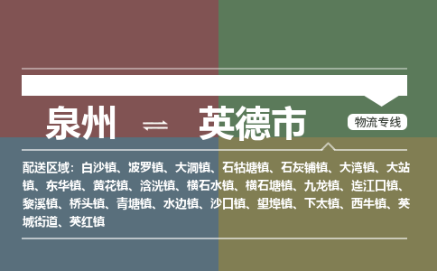 泉州到英德市物流专线，集约化一站式货运模式