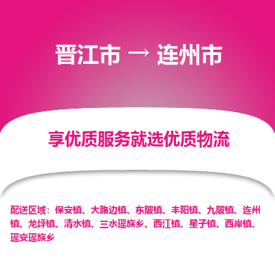 晋江市到连州市物流专线，集约化一站式货运模式