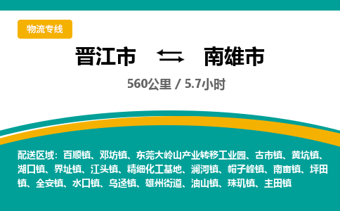 晋江市到南雄市物流专线，集约化一站式货运模式