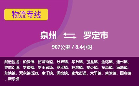 泉州到罗定市物流专线，集约化一站式货运模式