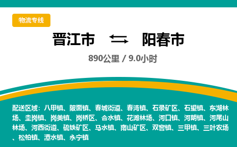 晋江市到阳春市物流专线，集约化一站式货运模式