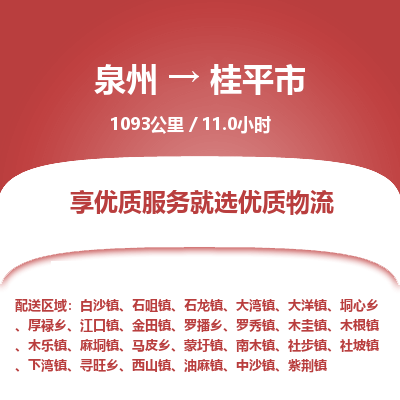 泉州到桂平市物流专线，集约化一站式货运模式