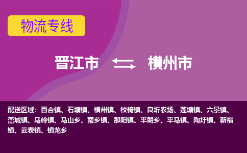 晋江市到横州市物流专线，集约化一站式货运模式