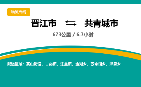 晋江市到共青城市物流专线，集约化一站式货运模式