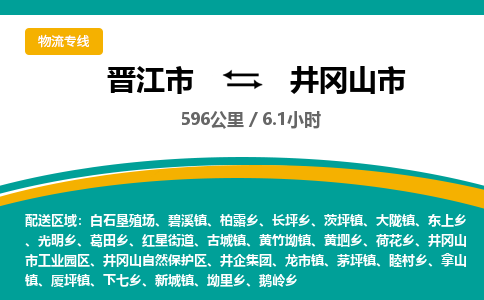 晋江市到井冈山市物流专线，集约化一站式货运模式