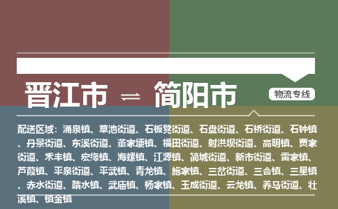 晋江市到简阳市物流专线，集约化一站式货运模式