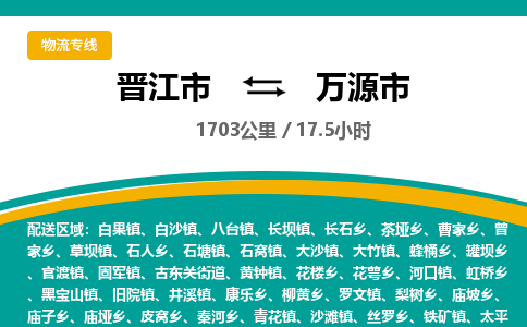 晋江市到万源市物流专线，集约化一站式货运模式