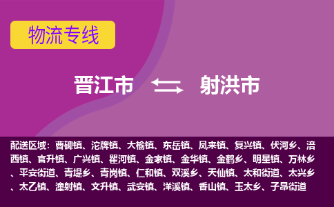 晋江市到射洪市物流专线，集约化一站式货运模式