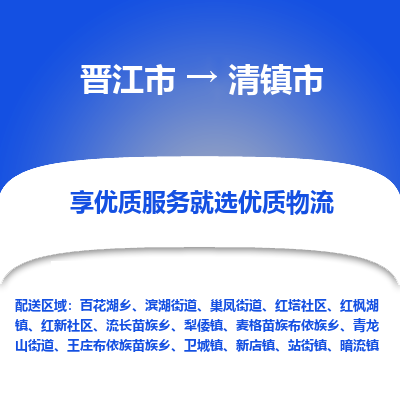 晋江市到清镇市物流专线，集约化一站式货运模式