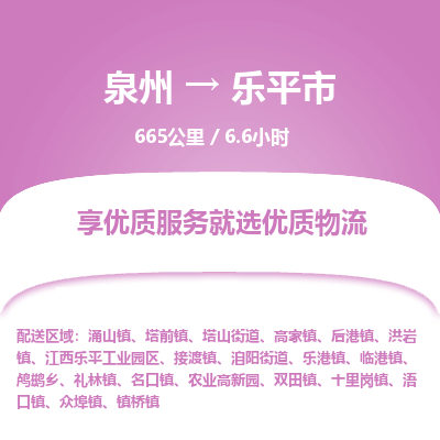 泉州到乐平市物流专线，集约化一站式货运模式
