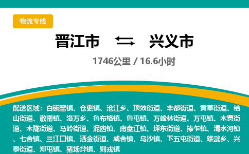 晋江市到兴义市物流专线，集约化一站式货运模式