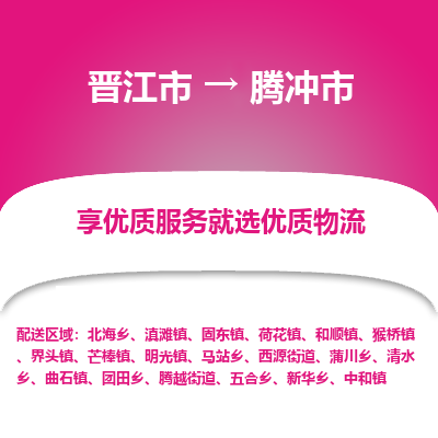 晋江市到腾冲市物流专线，集约化一站式货运模式