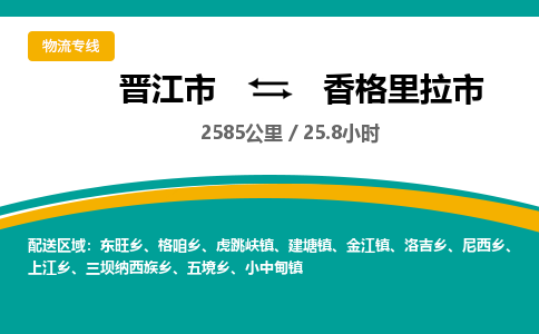 晋江市到香格里拉市物流专线，集约化一站式货运模式