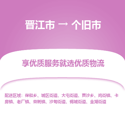 晋江市到个旧市物流专线，集约化一站式货运模式