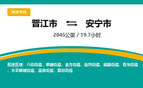 晋江市到安宁市物流专线，集约化一站式货运模式