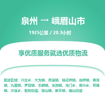 泉州到峨眉山市物流专线，集约化一站式货运模式