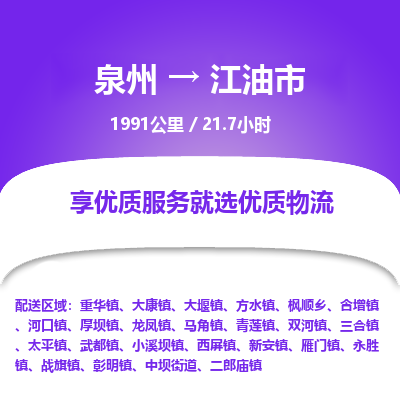 泉州到江油市物流专线，集约化一站式货运模式