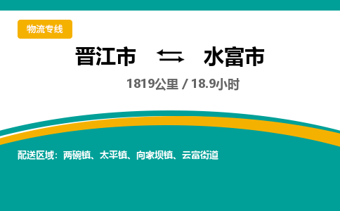 晋江市到水富市物流专线，集约化一站式货运模式