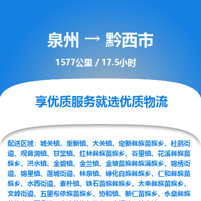 泉州到黔西市物流专线，集约化一站式货运模式