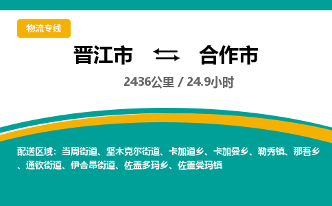 晋江市到合作市物流专线，集约化一站式货运模式