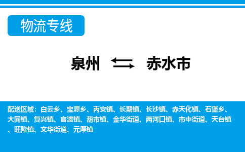 泉州到赤水市物流专线，集约化一站式货运模式