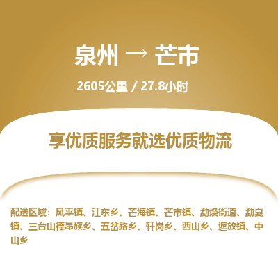 泉州到芒市物流专线，集约化一站式货运模式