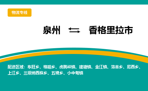 泉州到香格里拉市物流专线，集约化一站式货运模式