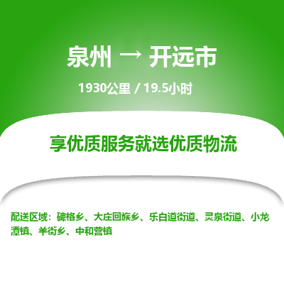 泉州到开远市物流专线，集约化一站式货运模式