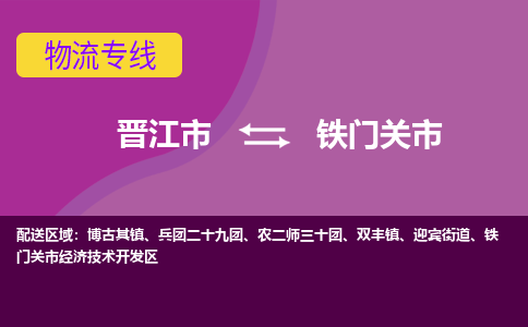 晋江市到铁门关市物流专线，集约化一站式货运模式