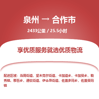泉州到合作市物流专线，集约化一站式货运模式